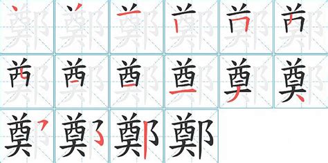 鄭筆劃|鄭字笔画、笔顺、笔划